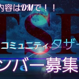 【TSR】ネットコミュニティ メンバー募集!! − 東京都