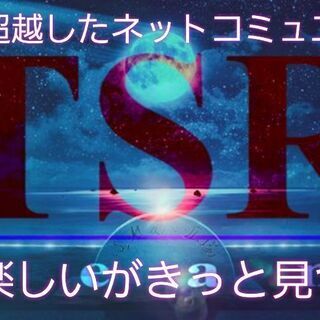 【TSR】ネットコミュニティ メンバー募集!! - 千代田区