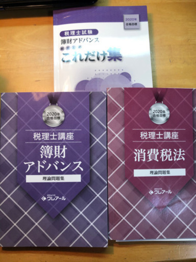 値下げ　税理士テキスト問題集