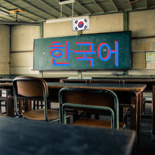韓国語学堂