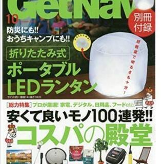 GetNavi10月号付録新品未使用ポータブルLEDランタンの画像