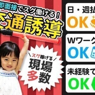 【日払い可】【交通誘導】日給9,000円～★週1～／日・週払い◎...
