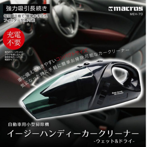 新品　自動車用小型掃除機