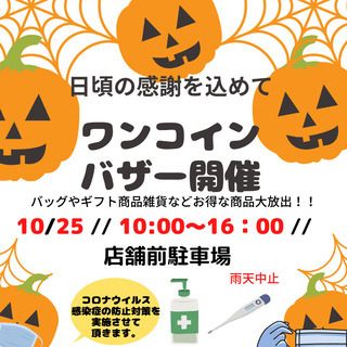 10月25日リサイクルマート熊取店！日頃の感謝をこめてバザーセー...