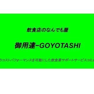 飲食店のなんでも屋　御用達−GOYOTASHI