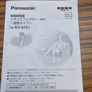 パナソニック　美顔器　イオンエフェクター　EH-ST51