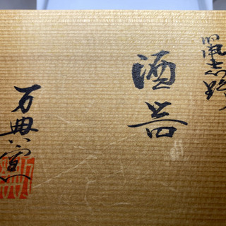 ぐい呑みセットの画像