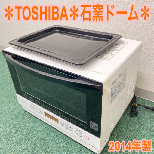 配達無料地域あり＊東芝　オーブンレンジ　石窯ドーム　2014年製＊製造番号 7641366TZ＊