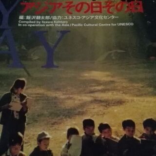 郵送料210円／ASIA DAY BY DAY アジアその日その日 福音館書店【ムベの本棚】印刷写真集の画像