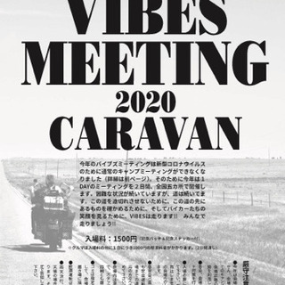 バイブズミーティング