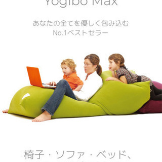 yogibo MAX 替えのカバーとセット