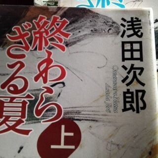 浅田次郎「終わらざる夏」(上)(中)(下)まとめて　【ムベの本棚】
