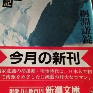 極　白瀬中尉南極探検記【ムベの本棚】