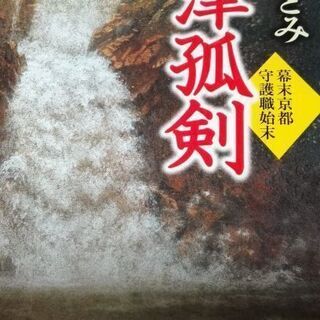 西洋史に造詣の深い藤本ひとみ「会津孤剣」【ムベの本棚】