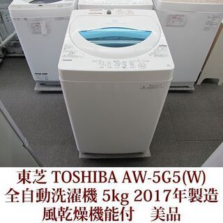  TOSHIBA 東芝 AW-5G5(W)  全自動洗濯機 5kg 風乾燥機能付 2017年製造　美品