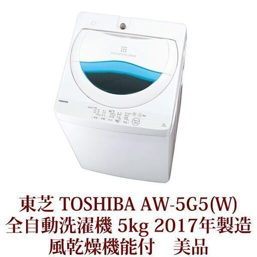  TOSHIBA 東芝 AW-5G5(W)  全自動洗濯機 5kg 風乾燥機能付 2017年製造　美品