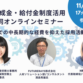 ≪オンライン開催≫社労士・キャリアコンサルタント・人材会社が語る...