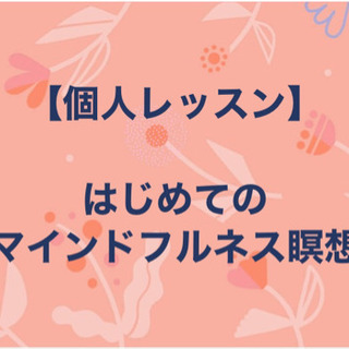 【個人レッスン】はじめてのマインドフルネス瞑想