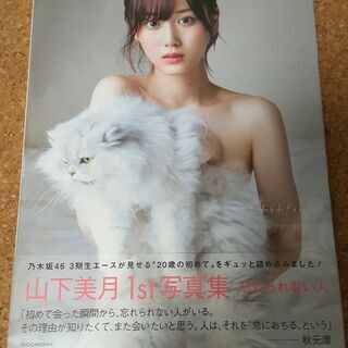 未開封 乃木坂46 山下美月1st写真集「忘れられない人」