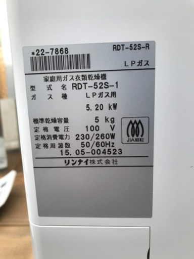 Rinnai LPガス衣類乾燥機 RDT-52S-1
