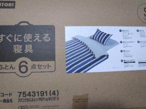 新品未開封 ニトリ 寝具６点セット　シングル\n\n