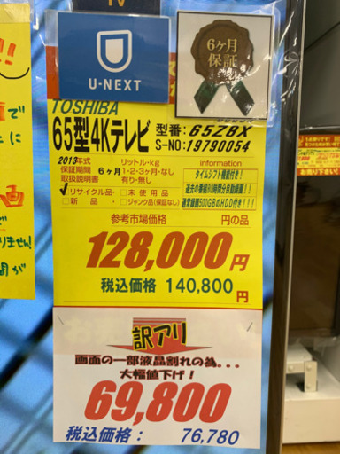訳あり値下げしました！TOSHIBA製★65型4Kテレビ★過去番組80時間自動録画★6ヵ月間保証付き★近隣配送可