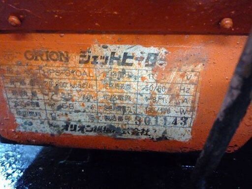 整備済み ORION/オリオン ジェットヒーター HPS-310AL 可搬式温風機 
