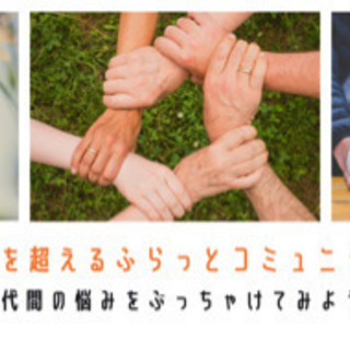 世代を超えたふらっとコミュニティ〜世代間の悩みをぶっちゃけてみよう〜