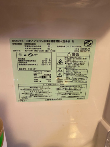 11/3まで掲載 三菱 冷蔵庫2009年製 256リットル