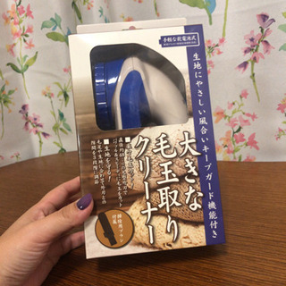 毛玉取りクリーナー