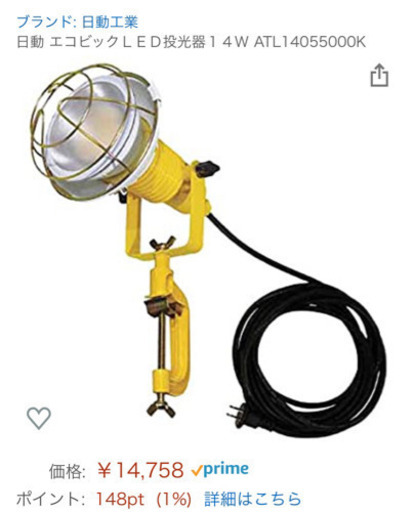 新品未使用　日動　エコビックＬＥＤ投光器１４Ｗ