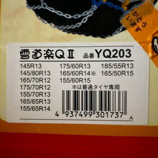 タイヤチェーンですの画像