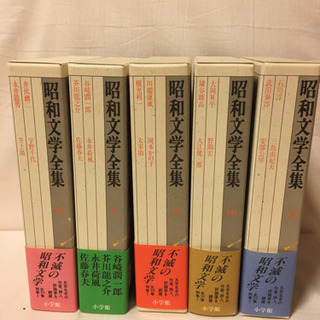 昭和文学全集　5冊