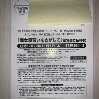 【値下げ】11/5 試写会「魔女見習いをさがして」２名