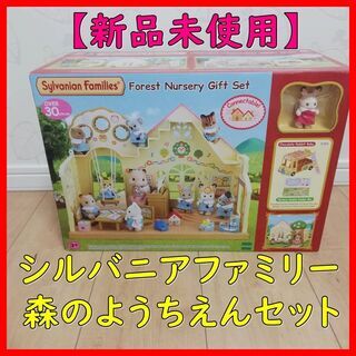 【新品未使用】シルバニアファミリー　森のようちえん　うさぎ・バス...