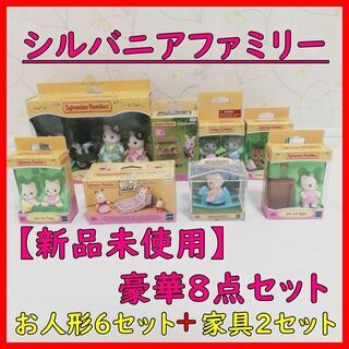 【新品未使用】シルバニアファミリーセット　家具　人形　豪華8点セ...
