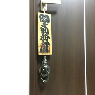 網走刑務所　飾り　手錠付き