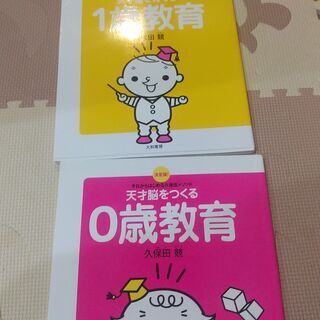 天才脳をつくる0歳教育 1歳教育 久保田先生著の画像