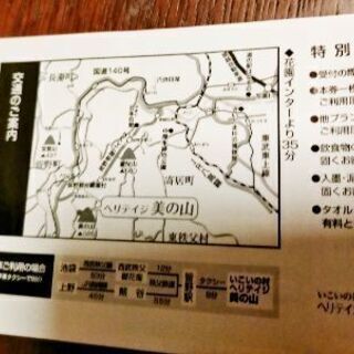 【従来通りに対面お取り引きお引渡し】いこいの村ヘリテイジ美の山　大展望温泉入浴券の画像