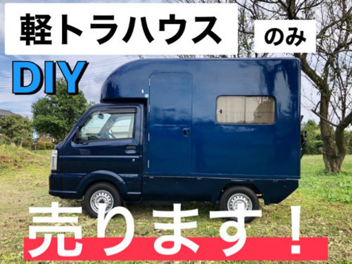 販売中。軽トラキャンピングカー ハウスのみ。