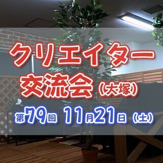 ★第79回★11/21(土)14:00 デザイナー・イラストレー...
