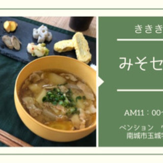 味噌作り・ぬか漬けセミナー　南城市　残りわずか！！