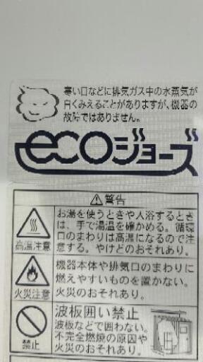 ガス給湯器エコジョーズ  新品？未使用？