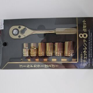 スーパーツール　 ゴールドカラーラチェットレンチ8点セット YS...