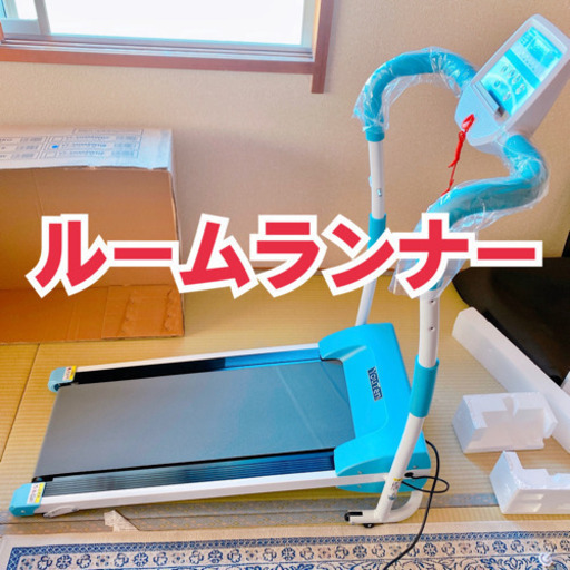 ルームランナー★動作確認済