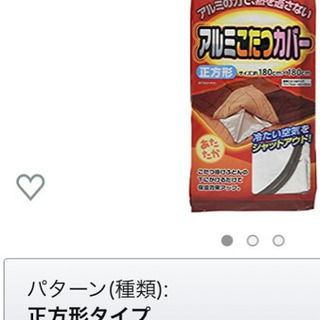未開封　アルミこたつカバー　(保温)     正方形　山梨でも可