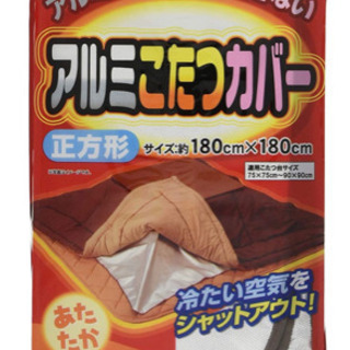 未開封　アルミこたつカバー　(保温)     正方形　山梨でも可の画像