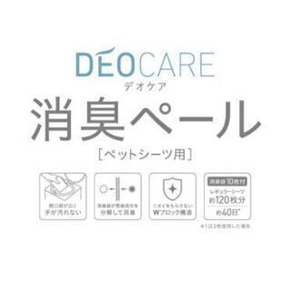 最終値下　[新品･未開封] DEOCARE デオケア 消臭ペール ペットシーツ用の画像
