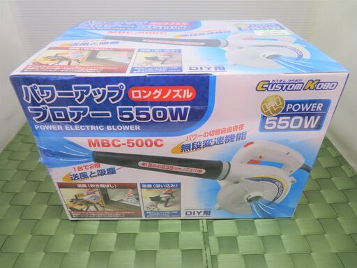 【引取限定】新品　パワーアップ ブロアー　550W　MBC-500C 【ハンズクラフト八幡西店】