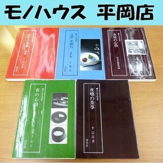 茶の湯実践講座 5冊セット 淡交社 水屋の心得 夜咄の茶事 辻留...